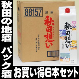 父の日 遅れてごめんね プレゼント スマプレ会員 お酒 日本酒 日本酒 1本当り千円以下（税別） 八重寿 秋田想い 1800mlパック×6本 秋田