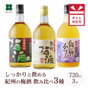 まだ間に合う 父の日 プレゼント 梅酒 飲み比べ お中元 ギフト お酒 720ml×3本 のし対応可 お中元 御中元 送料無料 北海道・沖縄は+825