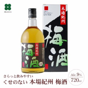 本場紀州 梅酒 プレゼント お酒 ギフト 720ml 初めての梅酒 のし対応可 誕生日