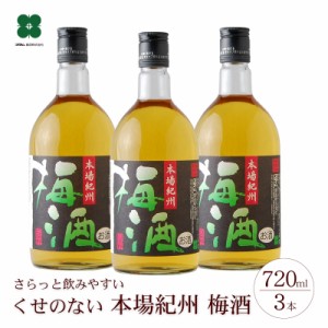 本場紀州 梅酒 お酒 720ml×3本 誕生日 プレゼント 紀州南高梅