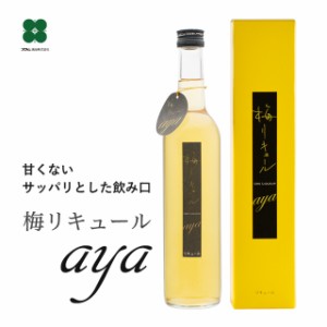 梅酒 プレゼント ギフト お酒 甘くない 梅リキュールaya 甘さ控えめ 500ml 糖質カット