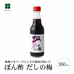 ぽん酢 だしの梅 360ml 梅ぽん酢 しそ風味 そうめん 鍋 水炊き