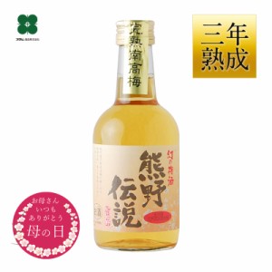 梅酒 高級 母の日 遅れてごめんね プレゼント ギフト お酒 幻の梅酒・熊野伝説 ミニボトル 3年熟成梅酒 お試しサイズ のし対応可 誕生日