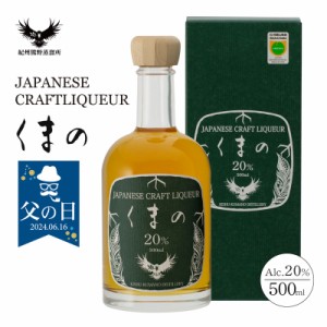 梅酒 父の日 プレゼント ギフト クラフトリキュールくまの  CRAFT LIQUEURくまの ジン梅酒 お酒 国産 500ml ジャパニーズクラフトジン 紀