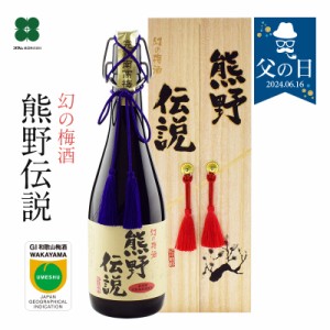 遅れてごめんね 父の日 プレゼント 梅酒 高級 お酒 お中元 ギフト お酒 GI梅酒 幻の梅酒 熊野伝説 黒 720ml 紀州南高梅の梅酒 大人の梅酒