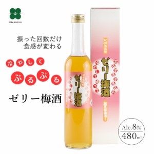 梅酒 プレゼント ギフト ゼリー梅酒 お酒 飲む梅ゼリー 480ml 食べる梅酒 変わり種 誕生日