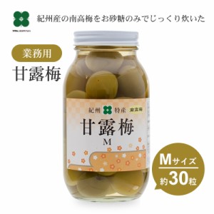 業務用 甘露梅 1kg 梅 甘露煮 無色 Mサイズ 梅の実 甘い梅のデザート かんろうめ ギフト おせち料理の梅 梅のコンポート お菓子 材料 自