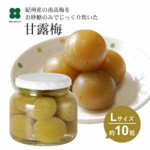 梅 甘露煮 プレゼント ギフト コンポート 甘露梅 かんろうめ 360g こはく 梅の実 お砂糖のみで甘く炊いた梅