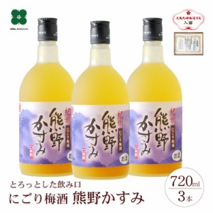 梅酒 にごり梅酒 熊野かすみ 720ml×3本 完熟梅 とろりとした デザート酒