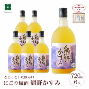 梅酒 にごり梅酒 熊野かすみ 720ml×6本 完熟梅 送料無料 北海道・沖縄は+825円