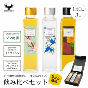 ウイスキー 飲み比べ お酒 ギフト ブレンデッドウイスキー クラフトジン ジン梅酒 ちょい飲みセット 紀州熊野蒸溜所 150ml 3本セット プ