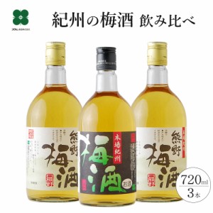 梅酒 飲み比べ お酒 ギフト プレゼント 古道の恵Aセット 本場紀州 梅酒1本 熊野梅酒2本 720ml×3本 のし対応可