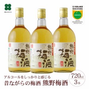 梅酒 お酒 GI梅酒 熊野梅酒 720ml×3本 ブランデーブレンド 昔ながらの梅酒