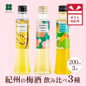 梅酒 飲み比べ プレゼント ギフト お酒 200ml×3本 お誕生日 カジュアルギフト 外のし対応可 送料無料 北海道・沖縄は+825円