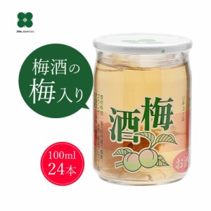 梅酒 梅の実 梅酒100 100ml×24本 ワンカップ梅酒 送料無料 北海道・沖縄は+825円