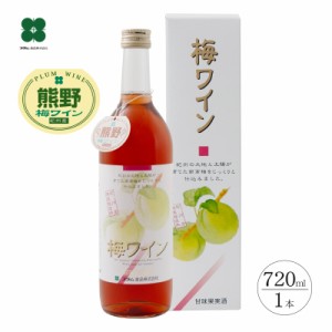 梅ワイン プレゼント ギフト お酒 ロゼ 720ml 甘味果実酒 花螺李 紀州南高梅