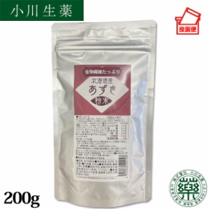 小川生薬 北海道産あずき粉末200g（小豆粉末）【ポスト投函便送料無料】