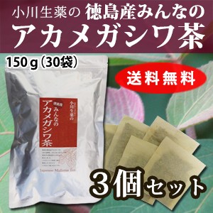 【送料無料】小川生薬 徳島産みんなのアカメガシワ茶 5g×30袋 3個セット