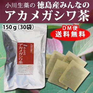 【ポスト投函便送料無料】小川生薬 徳島産みんなのアカメガシワ茶 5g×30袋