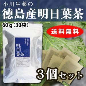 【送料無料】小川生薬 徳島産明日葉茶 2g×30袋 3個セット
