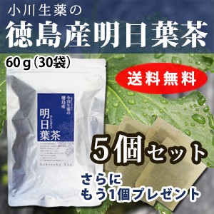 【送料無料】小川生薬 徳島産明日葉茶 2g×30袋 5個セットさらにもう1個プレゼント