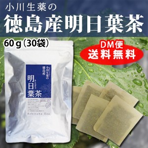 【ポスト投函便送料無料】小川生薬 徳島産明日葉茶 2g×30袋