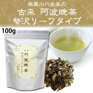 厳選小川生薬 古来阿波晩茶（阿波番茶） 贅沢リーフタイプ 100g