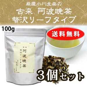 【送料無料】厳選小川生薬 古来阿波晩茶（阿波番茶） 贅沢リーフタイプ 100g 3個セット