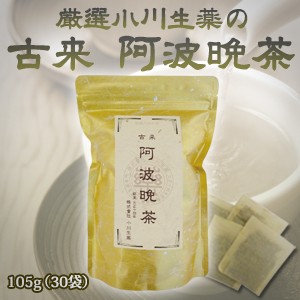 厳選小川生薬 古来阿波晩茶（阿波番茶） 3.5g×30袋
