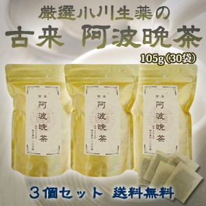 【送料無料】厳選小川生薬 古来阿波晩茶（阿波番茶） 3.5g×30袋 3個セット