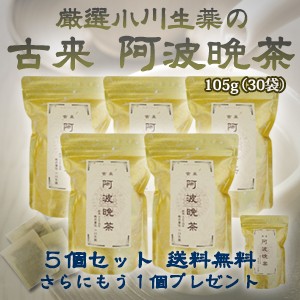 【送料無料】厳選小川生薬 古来阿波晩茶（阿波番茶） 3.5g×30袋 5個セットさらにもう1個プレゼント