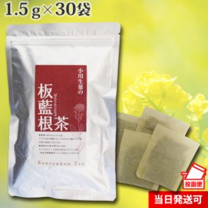 【ポスト投函便送料無料】小川生薬 板藍根茶（ばんらんこん茶） 1.5g×30袋