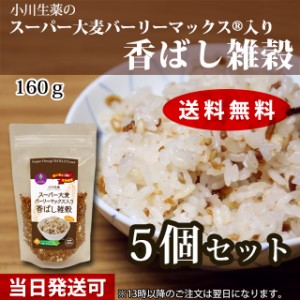 【送料無料】小川生薬 スーパー大麦バーリーマックス入り香ばし雑穀 160g 5個セット