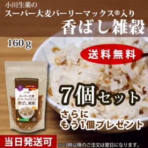【送料無料】小川生薬 スーパー大麦バーリーマックス入り香ばし雑穀 160g 7個セットさらにもう1個プレゼント