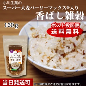 【ポスト投函便送料無料】小川生薬 スーパー大麦バーリーマックス入り香ばし雑穀 160g