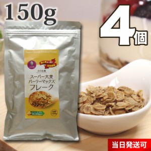 【送料無料】小川生薬 スーパー大麦バーリーマックスフレーク 150g 4個セット