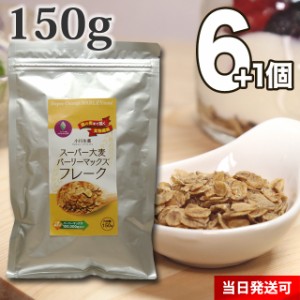 【送料無料】小川生薬 スーパー大麦バーリーマックスフレーク 150g 6個セットさらにもう1個プレゼント