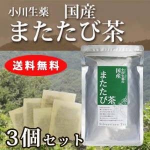 【送料無料】小川生薬 国産またたび茶 3g×30袋 3個セット