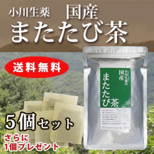 【送料無料】小川生薬 国産またたび茶 3g×30袋 5個セットさらにもう1個プレゼント
