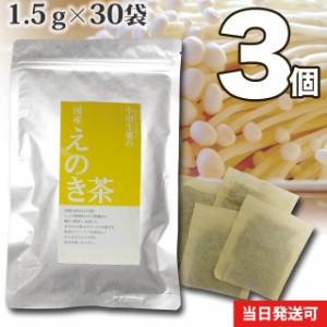 【送料無料】小川生薬 国産えのき茶 1.5g×30袋 3個セット