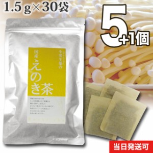 【送料無料】小川生薬 国産えのき茶 1.5g×30袋 5個セットさらにもう1個プレゼント