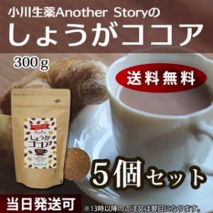 【送料無料】小川生薬AnotherStory しょうがココア 300g 5個セット