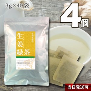 【送料無料】小川生薬 生姜緑茶 3g×40袋 4個セット