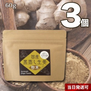 【10倍生姜】小川生薬 国産黒蒸し生姜粉末60g 3個セット【送料無料】【金時生姜100％使用】【蒸し生姜】