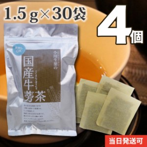 【送料無料】小川生薬 国産ごぼう茶 1.5g×30袋 4個セット