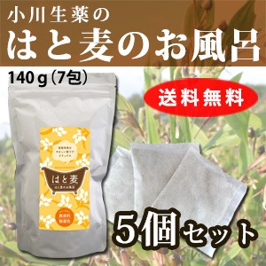 【送料無料】小川生薬 はと麦のお風呂 140g（20g×7包） 5個セット