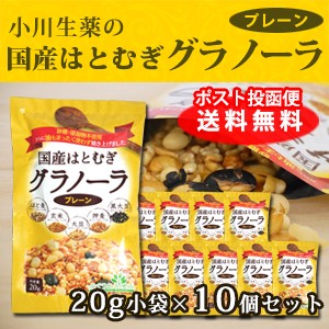 【ポスト投函便送料無料】小川生薬 国産はとむぎグラノーラ（プレーン） 20g×10個セット【当日発送可】※11時以降のご注文は翌日になり