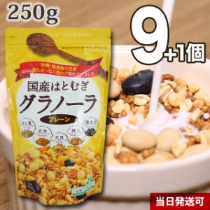 【送料無料】小川生薬めぐりあう恵み 国産はとむぎグラノーラ（プレーン） 250g 9個セットさらにもう1個プレゼント