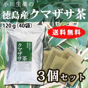 【送料無料】小川生薬 徳島産クマザサ茶 3g×40袋 3個セット