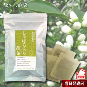 【ポスト投函便送料無料】小川生薬 じゃばら入り甜茶 2g×30袋